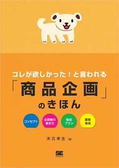 コレが欲しかった！と言われる「商品企画」のきほん