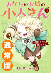 あなたのお城の小人さん　～御飯下さい、働きますっ～（コミック） 4巻通常版