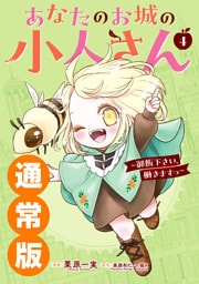 あなたのお城の小人さん　～御飯下さい、働きますっ～（コミック） 4巻通常版