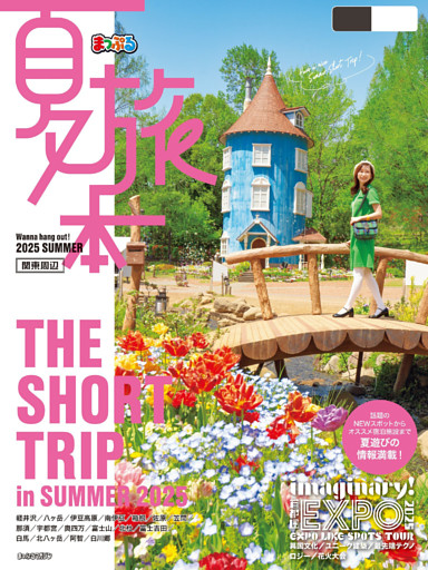 まっぷる 夏旅本 関東周辺’26