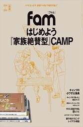 はじめよう『家族絶賛型』CAMP