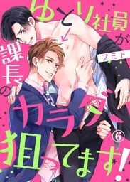 ゆとり社員が課長のカラダ、狙ってます！【dブック特別版】６