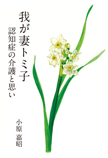 我が妻トミ子　認知症の介護と思い