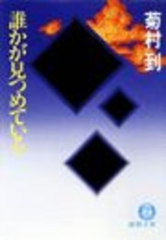 誰かが見つめている（電子復刻版）