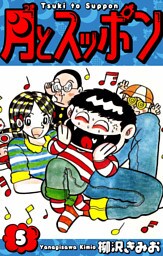 月とスッポン　愛蔵版　5