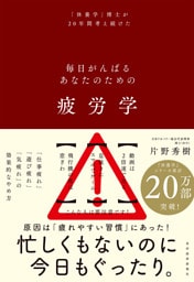 疲労学―毎日がんばるあなたのための