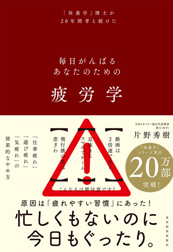 疲労学―毎日がんばるあなたのための