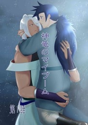 神竜のマイブーム 第1話