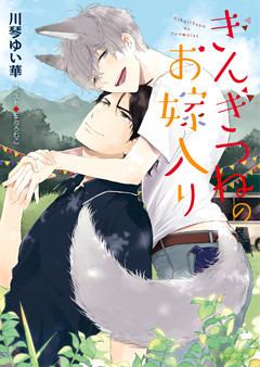 ぎんぎつねのお嫁入り