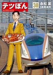 テツぼん（３８）