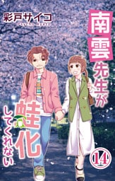 南雲先生が蛙化してくれない 14