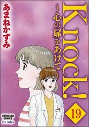 Knock!~心の扉をあけて~(分冊版) 【第19話】