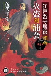 江戸留守居役　浦会　火盗対浦会