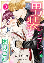 男装シンデレラの困りごと ～王子、そのひとめぼれ迷惑です！～【単話版】　９