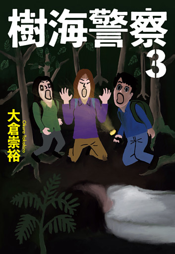 樹海警察（３）