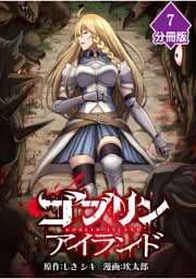 ゴブリンアイランド【分冊版】（7）