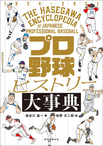 プロ野球ヒストリー大事典