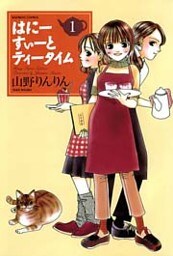 はにーすぃーとティータイム (1)
