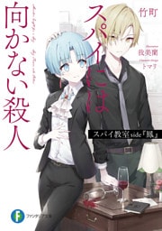 スパイ教室 side『鳳』　スパイには向かない殺人