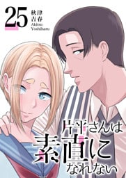 片平さんは素直になれない【単話版】（25）