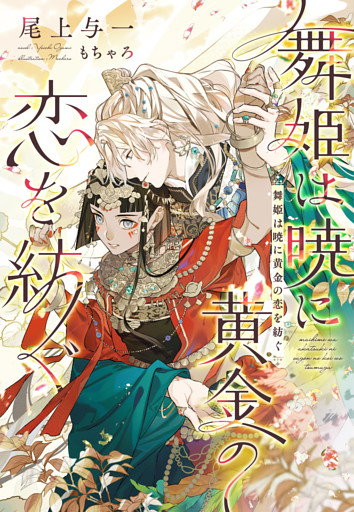 舞姫は暁に黄金の恋を紡ぐ