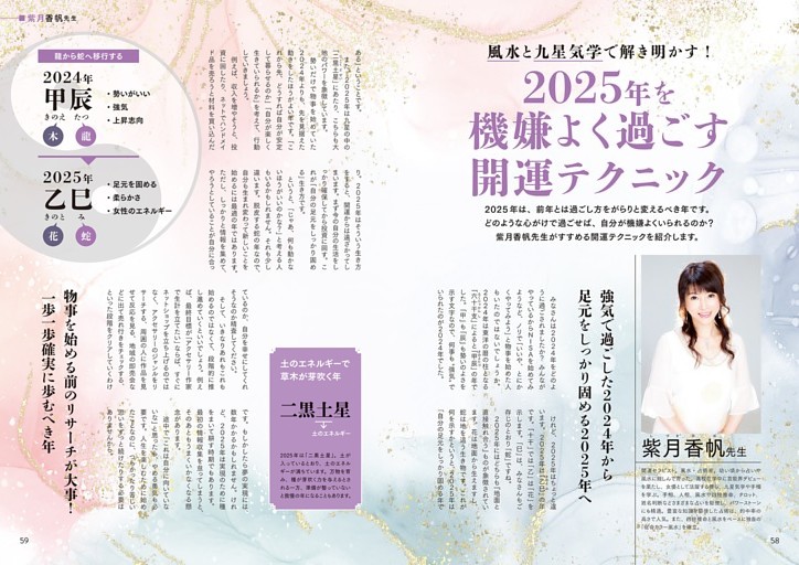 風水と九星気学で解き明かす！　2025年を機嫌よく過ごす開運テクニック　■ 紫月香帆