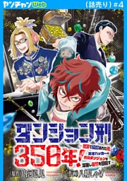 ダンジョン刑350年！～冤罪で投獄された俺、天才ハッカーと終身ダンジョンを攻略し復讐を目指す～(話売り)　#4