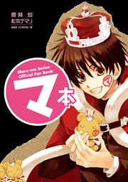 マ本　Ｍａｒｕ－ｍａ　Ｓｅｒｉｅｓ　Ｏｆｆｉｃｉａｌ　Ｆａｎ　Ｂｏｏｋ