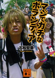 マジでガチなボランティア