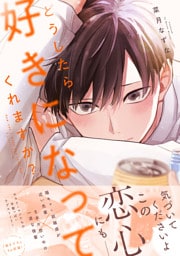 どうしたら好きになってくれますか？【電子限定特典つき】