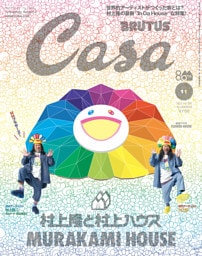 Casa BRUTUS(カーサ ブルータス) 2025年 11月号 [村上隆と村上ハウス]
