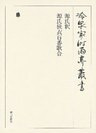 源氏釈・源氏狭衣百番歌合 第四十二巻