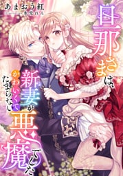 【電子オリジナル】旦那さまは、新妻がかわいくてたまらない悪魔でした