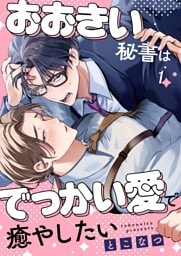 おおきい秘書はでっかい愛で癒やしたい１