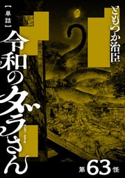 【単話】令和のダラさん　第63怪