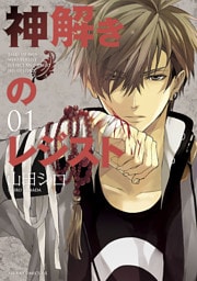 神解きのレジスト　1巻