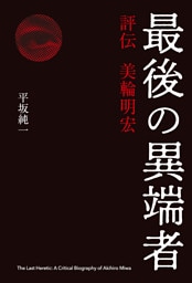 最後の異端者　評伝 美輪明宏