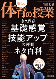 楽しい体育の授業 2026年08月号 永久保存 基礎感覚・技能アップの運動 ネタ百科