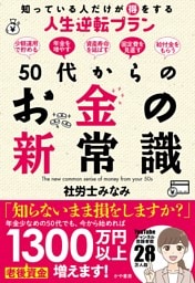 50代からのお金の新常識　知っている人だけが得をする人生逆転プラン
