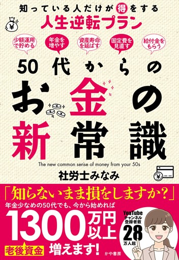 50代からのお金の新常識　知っている人だけが得をする人生逆転プラン