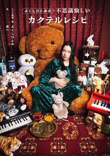 ふくしひとみの不思議愉しいカクテルレシピ