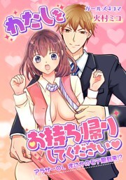 わたしをお持ち帰りしてください◆〜アラサーOLまさかのモテ期到来!?〜(1)