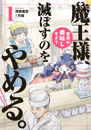 魔王様、世界が美味しすぎて滅ぼすのをやめる。(1)