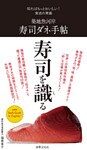築地魚河岸 寿司ダネ手帖 知ればもっとおいしい！ 食通の常識