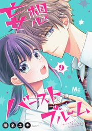 妄想バーストブルーム 9
