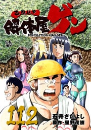 解体屋ゲン 112巻