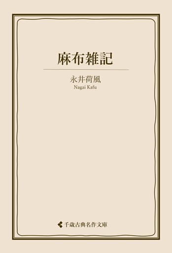 麻布雑記