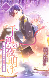 千鶴の夜明け～わたしに一途な旦那さま～ 3巻【電子単行本限定特典付き