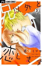 兄以外と恋します【マイクロ】（３）