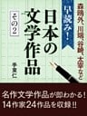 早読み！日本の文学作品　その２